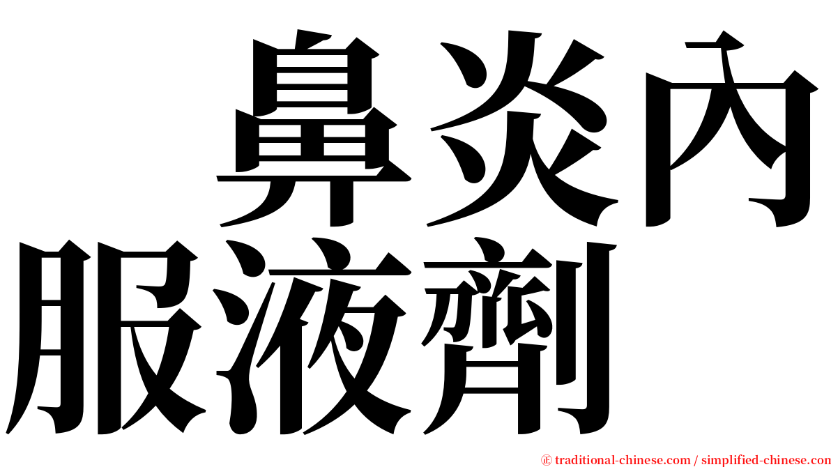 　鼻炎內服液劑　 serif font